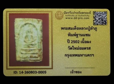 พระสมเด็จหลวงปู่ลำภู พิมพ์ฐานแซม ปี2502 วัดใหม่อมตรส กรุงเทพฯ (มีบัตรรับรอง)