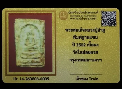 พระสมเด็จหลวงปู่ลำภู พิมพ์ฐานแซม ปี2502 วัดใหม่อมตรส กรุงเทพฯ