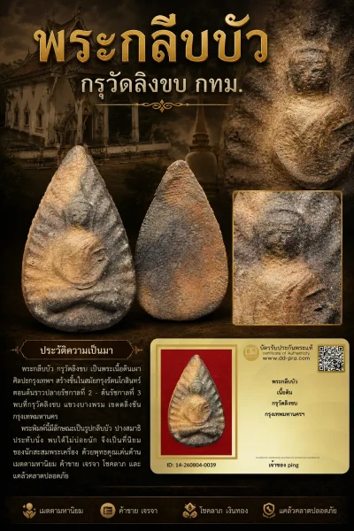 วัดใจ *-* สวยๆๆ พระกลีบบัว กรุวัดลิงขบ กทม. ((สวยๆ มีหน้ามีตา)) เนื้อผ่านทูโทน + บัตร