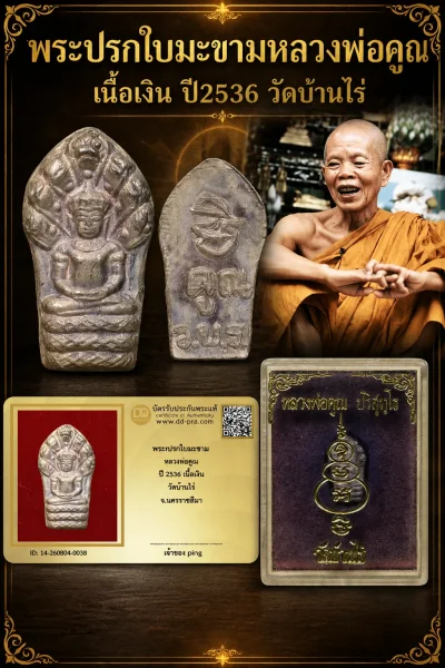 วัดใจ *-* พระปรกใบมะขาม หลวงพ่อคูณ เนื้อเงิน วัดบ้านไร่ พ.ศ. 2536 (กล่องเดิม) มีบัตร