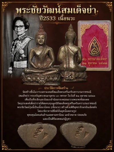 100.- พระชัยวัฒน์ สมเด็จย่า 90 พรรษา เนื้อนวะ ปี2533  (พิธีใหญ่)