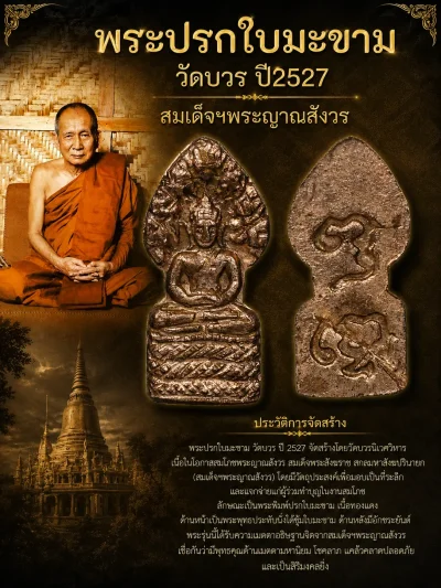 100.- พระนาคปรกใบมะขาม หลังยันต์ "พุทโธ" เนื้อทองแดง วัดบวรนิเวศวิ หาร กทม. ปี 2527