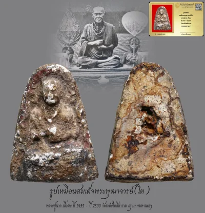 มังกรทองมาแว้วววว รูปเหมือน สมเด็จพระพุฒาจารย์(โต) หลวงปู่นาค เนื้อผง ปี 2495 - ปี 2500 วัดระฆังโฆสิตาราม กรุงเทพมหานครฯ
