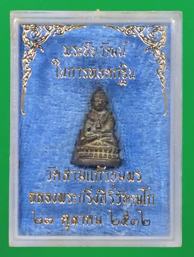 100.- พระชัยวัฒน์ วัดสามแก้ว  พ.ศ. 2532 (พระอารามหลวง) จังหวัดชุมพร