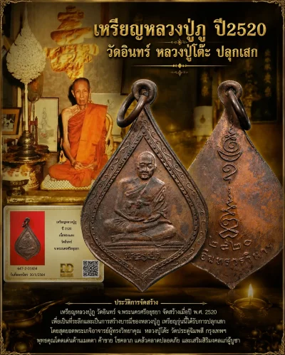 90.- เหรียญหลวงปู่ภู ปี2520 วัดอินทรวิหาร (หลวงปู่โต๊ะ ปลุกเสก)