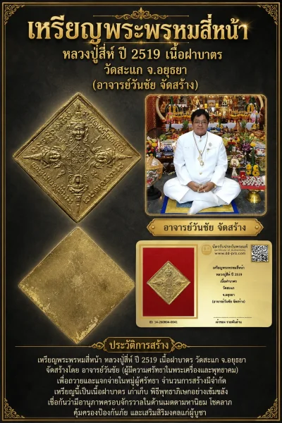 +++ เริ่มประมูล พระแท้ๆ 40 ครับ หายากมาก ครับ เหรียญพระพรหมสี่หน้า หลวงปู่สีห์ ปี 2519 เนื้อฝาบาตร วัดสะแก จ.อยุธยา (อาจารย์วันชัย จัดสร้าง) วัดใจให้ครับ ทุนมาแพง *** ตัวจริงเสียงจริง *** แท้ดูง่ายครับ +++ ข้อมูลตามบัตรรับประกัน +++