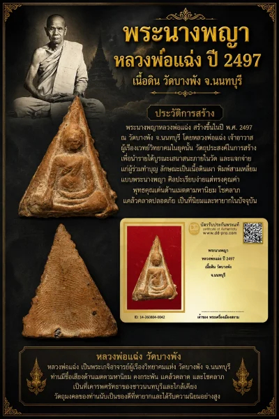 +++ เริ่มประมูล พระแท้ๆ 40 ครับ หายากมาก ครับ พระนางพญา หลวงพ่อแฉ่ง ปี 2497 เนื้อดิน วัดบางพัง จ.นนทบุรี วัดใจให้ครับ ทุนมาแพง *** ตัวจริงเสียงจริง *** แท้ดูง่ายครับ +++ ข้อมูลตามบัตรรับประกัน +++