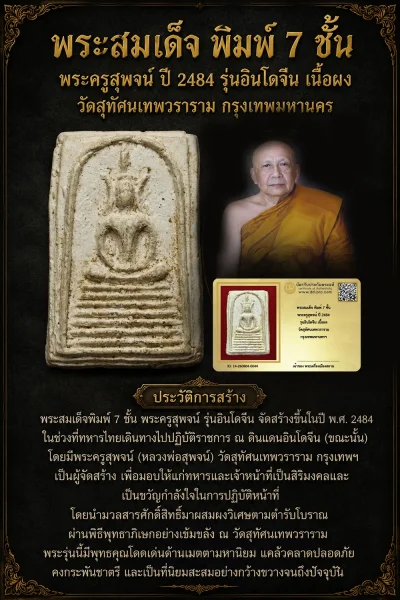 +++ เริ่มประมูล พระแท้ๆ 40 ครับ หายากมาก ครับ พระสมเด็จ พิมพ์ 7 ชั้น พระครูสุพจน์ ปี 2484 รุ่นอินโดจีน เนื้อผง วัดสุทัศนเทพวราราม กรุงเทพมหานครฯ วัดใจให้ครับ ทุนมาแพง *** ตัวจริงเสียงจริง *** แท้ดูง่ายครับ +++ ข้อมูลตามบัตรรับประกัน +++