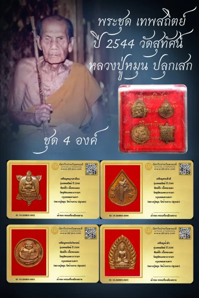 4 องค์ ทุน 3,000 +++ เริ่มประมูล พระแท้ๆ ครับ พระชุด เทพสถิตย์  ปี 2544 วัดสุทัศน์ หลวงปู่หมุน ปลุกเสก  หายากมาก ครับ วัดใจให้ครับ ทุนมาแพง *** ตัวจริงเสียงจริง *** แท้ดูง่ายครับ +++ ข้อมูลตามบัตรรับประกัน +++