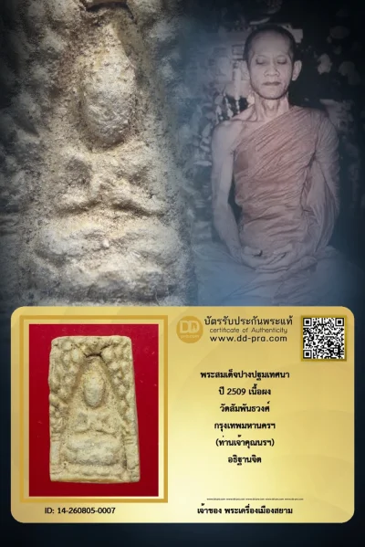 ทุน 1,500 +++ เริ่ม 500 ประมูล พระแท้ๆ ครับ พระสมเด็จปางปฐมเทศนา ปี 2509 เนื้อผง วัดสัมพันธวงศ์ กรุงเทพมหานครฯ (ท่านเจ้าคุณนรฯ) อธิฐานจิต หายากมาก ครับ วัดใจให้ครับ ทุนมาแพง *** ตัวจริงเสียงจริง *** แท้ดูง่ายครับ +++ ข้อมูลตามบัตรรับประกัน +++