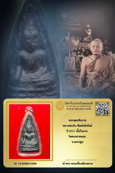 ทุนเก่า 5,000 +++ เริ่ม ประมูล 1000 พระแท้ๆ  ครับ พระพุทธชินราชหลวงพ่อเงิน วัดดอนยายหอม ปี 2517 เนื้อใบลาน จ.นครปฐม หายากมาก ครับ วัดใจให้ครับ ทุนมาแพง *** ตัวจริงเสียงจริง *** แท้ดูง่ายครับ +++ ข้อมูลตามบัตรรับประกัน +++
