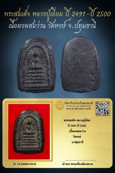 ทุน 3,500 +++ เริ่ม ประมูล 1,000  พระแท้ๆ ครับ พระสมเด็จ หลวงปู่เอี่ยม ปี 2491-ปี 2500 เนื้อผงผสมว่าน วัดหงษ์ จ.ปทุมธานี หายากมาก ครับ วัดใจให้ครับ ทุนมาแพง *** ตัวจริงเสียงจริง *** แท้ดูง่ายครับ +++ ข้อมูลตามบัตรรับประกัน +++