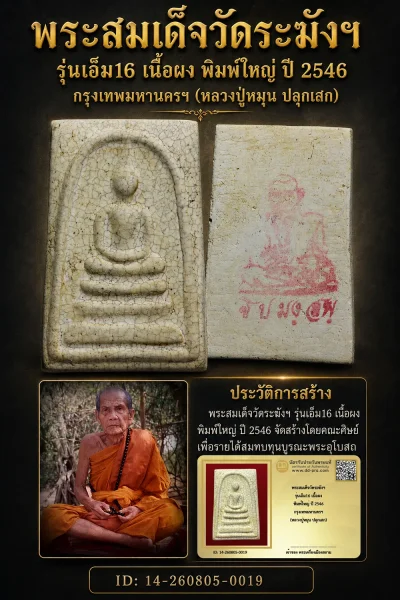 +++ เริ่มประมูล พระแท้ๆ 40 ครับ หายากมาก ครับ พระสมเด็จวัดระฆังฯ รุ่นเอ็ม16 เนื้อผง พิมพ์ใหญ่ ปี 2546 กรุงเทพมหานครฯ (หลวงปู่หมุน ปลุกเสก) วัดใจให้ครับ ทุนมาแพง *** ตัวจริงเสียงจริง *** แท้ดูง่ายครับ +++ ข้อมูลตามบัตรรับประกัน +++
