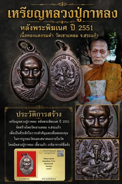 +++ เริ่มประมูล พระแท้ๆ 40 ครับ หายากมาก ครับ เหรียญหลวงปู่กาหลง หลังพระพิฆเนศ ปี 2551 เนื้อทองแดงรมดำ วัดเขาแหลม จ.สระแก้ววัดใจให้ครับ  ทุนมาแพง *** ตัวจริงเสียงจริง *** แท้ดูง่ายครับ +++ ข้อมูลตามบัตรรับประกัน +++