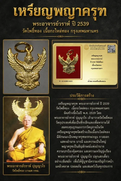 +++ เริ่มประมูล พระแท้ๆ 40 ครับ หายากมาก ครับ วัดใจให้ครับ เหรียญพญาครุฑ พระอาจารย์วราห์ ปี 2539 วัดโพธิ์ทอง เนื้อกะไหล่ทอง กรุงเทพมหานครฯ ทุนมาแพง *** ตัวจริงเสียงจริง *** แท้ดูง่ายครับ +++ ข้อมูลตามบัตรรับประกัน +++