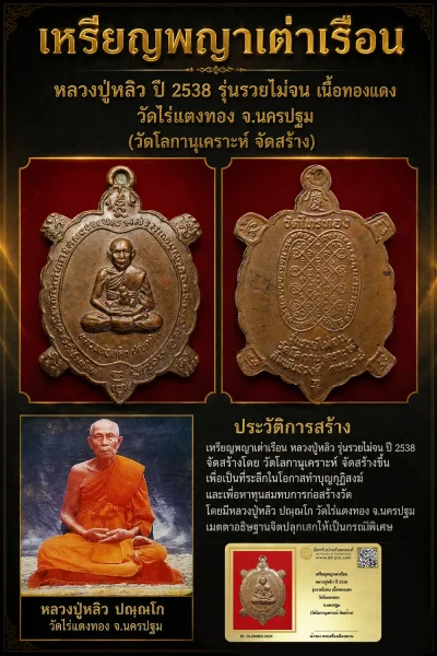 +++ เริ่มประมูล พระแท้ๆ 40 ครับ หายากมาก ครับ วัดใจให้ครับ เหรียญพญาเต่าเรือน หลวงปู่หลิว ปี 2538 รุ่นรวยไม่จน เนื้อทองเเดง วัดไร่แตงทอง จ.นครปฐม (วัดโลกานุเคราะห์ จัดสร้าง) ทุนมาแพง *** ตัวจริงเสียงจริง *** แท้ดูง่ายครับ +++ ข้อมูลตามบัตรรับประกัน +++
