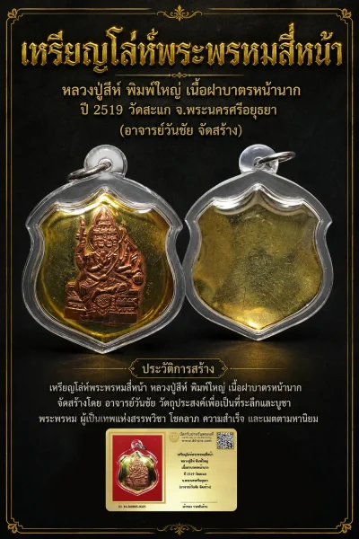 +++ เริ่มประมูล พระแท้ๆ 40 ครับ หายากมาก ครับ เหรียญโล่ห์พระพรหมสี่หน้า หลวงปู่สีห์ พิมพ์ใหญ่ เนื้อฝาบาตรหน้านาก ปี 2519 วัดสะแก จ.พระนครศรีอยุธยา (อาจารย์วันชัย จ ัดสร้าง) ทุนมาแพง *** ตัวจริงเสียงจริง *** แท้ดูง่ายครับ +++ ข้อมูลตามบัตรรับประกัน +++