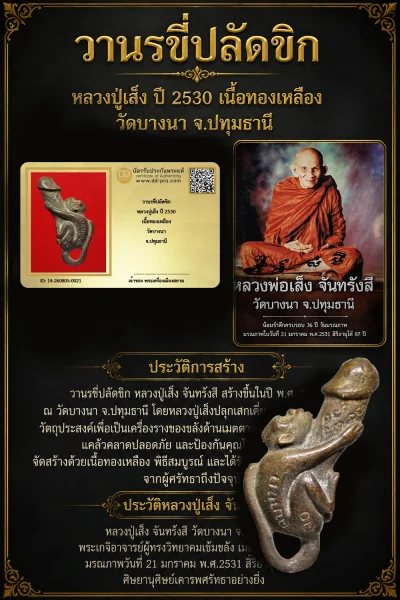 +++ เริ่มประมูล พระแท้ๆ 40 ครับ หายากมาก ครับ วัดใจให้ครับ วานรขี่ปลัดขิก หลวงปู่เส็ง ปี 2530 เนื้อทองเหลือง วัดบางนา จ.ปทุมธานี ทุนมาแพง *** ตัวจริงเสียงจริง *** แท้ดูง่ายครับ +++ ข้อมูลตามบัตรรับประกัน +++