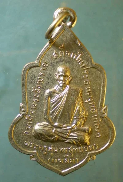 เหรียญปี16 พระครูสุนทรสุทธิวัตร(แฉล้ม) วัดไผ่ตัน สพานควาย