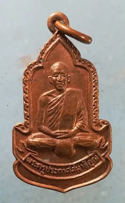 เหรียญอายุ55 ปี25 พระครูประกาศสมาธิคุณ วัดมหาธาตุ