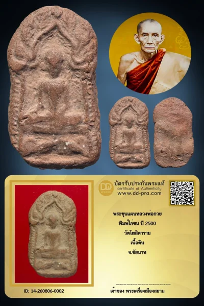 +++ เริ่มประมูล พระแท้ๆ เริ่ม 500 บาท ครับ พระขุนแผนหลวงพ่อกวย พิมพ์ไก่ชน ปี 2500 วัดโฆสิตาราม เนื้อดิน จ.ชัยนาท +++ หายากมาก ครับ ข้อมูลตามบัตรรับประกัน +++