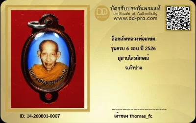 วัดใจ 10 บาท เริ่มที่ค่าบัตร กับ ล็อคเก็ตหลวงพ่อเกษม รุ่นครบ 6 รอบ ปี 2526 สุสานไตรลักษณ์ จ.ลำปาง+ใบรับรอง