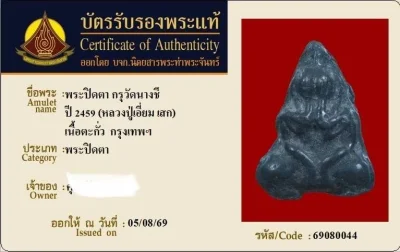 ปิดตาปู่เอี่ยมวัดนางชี