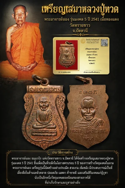 +++ เริ่มประมูล พระแท้ๆ 40 ครับ หายากมาก ครับ วัดใจให้ครับ เหรียญเสมาหลวงปู่ทวด พระอาจารย์นอง รุ่นมงคล 5 ปี 2541 เนื้อทองเเดง วัดทรายขาว จ.ปัตตานี ทุนมาแพง *** ตัวจริงเสียงจริง *** แท้ดูง่ายครับ +++ ข้อมูลตามบัตรรับประกัน +++