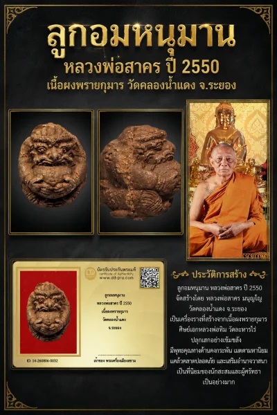 +++ เริ่มประมูล พระแท้ๆ 40 ครับ หายากมาก ครับ วัดใจให้ครับ ลูกอมหนุมาน หลวงพ่อสาคร ปี 2550 เนื้อผงพรายกุมาร วัดคลองน้ำแดง จ.ระยอง ทุนมาแพง *** ตัวจริงเสียงจริง *** แท้ดูง่ายครับ +++ ข้อมูลตามบัตรรับประกัน +++