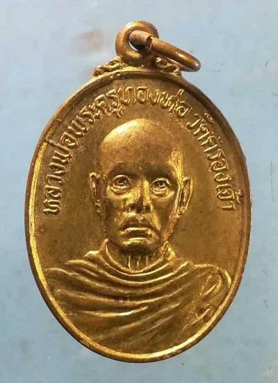 เหรียญพระครูทองห่อ วัดคลองเจ้า นนทบุรี