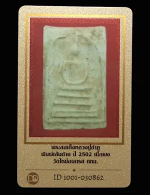 พระสมเด็จหลวงปู่ลำภู พิมพ์เส้นด้าย ปี2502 วัดใหม่อมตรส กรุงเทพฯ