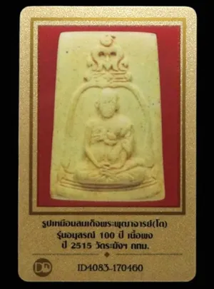 พระสมเด็จ100ปี วัดระฆัง พิมพ์รูปเหมือนสมเด็จโต ปี2515 (มีบัตรรับรอง)