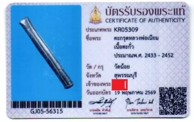 ตะกรุดพ่อเนียม วัดน้อย เนื้อตระกั่ว 2433-2452 จ.สุพรรณ  มีบัตรสมาคมให้1ใบ