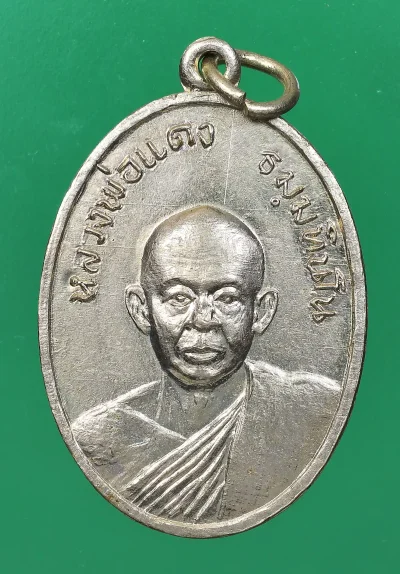 80.-เหรียญหลวงพ่อแดง ปี2517 วัดประชุมราษฏร์ จ.ปทุมธานี