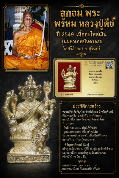 ---- วัดใจ 40 บาท John-Connor จัดให้ -- พระพรหม หลวงปู่คีย์ ปี 2549 เนื้อกะไหล่เงิน รุ่นมหาเทพบันดาลสุข วัดศรีลำยอง จ.สุรินทร์+ บัตรรับรอง สวยงาม รับพระประแท้