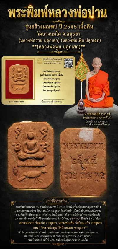 ---- วัดใจ 40 บาท John-Connor จัดให้ -- พระพิมพ์หลวงพ่อปาน รุ่นสร้างมณฑป ปี 2545 เนื้อดิน วัดบางนมโค จ.อยุธยา (หลวงพ่อรวย ปลุกเสก) (หลวงพ่อเพิ่ม ปลุกเสก) (หลวงพ่อพูน ปลุกเสก) + บัตรรับรอง สวยงาม รับพระประแท้