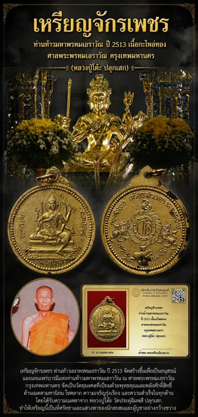 +++ เริ่มประมูล พระแท้ๆ 40 ครับ หายากมาก ครับ วัดใจให้ครับ เหรียญจักรเพชร ท่านท้าวมหาพรหมเอราวัณ ปี 2513 เนื้อกะไหล่ทอง ศาลพระพรหมเอราวัณ กรุงเทพมหานครฯ (หลวงปู่โต๊ะ ปลุกเสก) ทุนมาแพง *** ตัวจริงเสียงจริง *** แท้ดูง่ายครับ +++ ข้อมูลตามบัตรรับประกัน +++