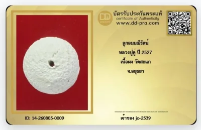 ลูกอมผงมณีรัตน์ปี 27