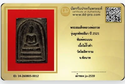 สมเด็จคะแนนพ่อกวย