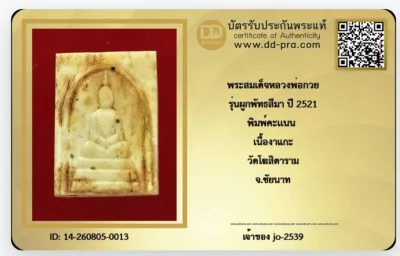 สมเด็จคะแนนพ่อกวย