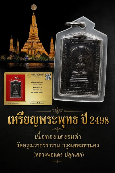 +++ เริ่มประมูล พระแท้ๆ 40 ครับ หายากมาก ครับ วัดใจให้ครับ เหรียญพระพุทธ ปี 2498 เนื้อทองเเดงรมดำ วัดอรุณราชราราม กรุงเทพมหานครฯ (หลวงพ่อแดง ปลุกเสก) ทุนมาแพง *** ตัวจริงเสียงจริง *** แท้ดูง่ายครับ +++ ข้อมูลตามบัตรรับประกัน +++