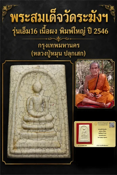 +++ เริ่มประมูล พระแท้ๆ 40 ครับ หายากมาก ครับ วัดใจให้ครับ พระสมเด็จวัดระฆังฯ รุ่นเอ็ม16 เนื้อผง พิมพ์ใหญ่ ปี 2546 กรุงเทพมหานครฯ (หลวงปู่หมุน ปลุกเสก) ทุนมาแพง *** ตัวจริงเสียงจริง *** แท้ดูง่ายครับ +++ ข้อมูลตามบัตรรับประกัน +++