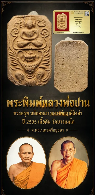 +++ เริ่มประมูล พระแท้ๆ 40 ครับ หายากมาก ครับ วัดใจให้ครับ พระพิมพ์หลวงพ่อปาน ทรงครุฑ บล็อคหนา หลวงพ่อฤาษีลิงดำ ปี 2505 เนื้อดิน วัดบางนมโค จ.พระนครศรีอยุธยา ทุนมาแพง *** ตัวจริงเสียงจริง *** แท้ดูง่ายครับ +++ ข้อมูลตามบัตรรับประกัน +++