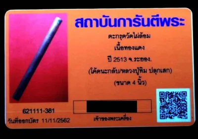 ตะกรุดโทนมหาอำนาจ หลวงปู่ทิมวัดละหารไร่ปลุกเสก เนื้อทองเเดง ยาว 4 นิ้ว ออกวัดไผ่ล้อม จ.ระยอง ปี 2513 (มีบัตรรับรอง)