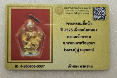 เคาะเดียว.....พระพรหม หลวงปู่ดู่ ปี 2525 เนื้อกะไหล่ทอง ตลาดเจ้าพรหม สร้าง จ.อยุธยา เลี่ยมเดิม หายากสุดๆ + บัตรรับรอง