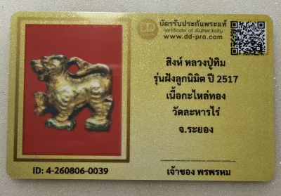 เคาะเดียว.....สิงห์หลวงปู่ทิมวัดระหารไร่แจกในงานผูกพัทธสีมาปี17 เนื้อตะกั่วชุบทองพร้อมบัตรรับรอง