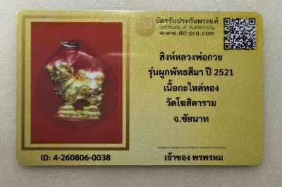 เคาะเดียว.....สิงห์ หลวงพ่อกวย ปี 2521 รุ่นผูกพันธสีมา เนื้อกะไหล่ทอง วัดโฆสิตาราม จ.ชัยนาทเลี่ยมเก่าพร้อมบัตรรับรอง