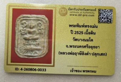 เคาะเดียว.....พระพิมพ์ทรงเม่น หลวงพ่อปาน เนื้อดิน วัดบางนมโค จังหวัดพระนครศรีอยุธยา ปี 2525 ปลุกเสกโดย หลวงพ่อฤาษีลิงดำ
