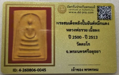 เคาะเดียว.....พระสมเด็จหลังปั๊มยันต์หมึกแดง  หลวงพ่อรวย วัดตะโก จังหวัดพระนครศรีอยุธยา เนื้อผง ซึ่งอยู่ในช่วงปี2500ถึง 2513 เนื้อเหลืองนิยมพร้อมบัตรรับรอง