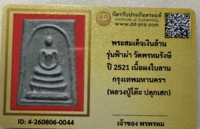 เคาะเดียว....พระสมเด็จเงินล้าน รุ่นฟ้าผ่า วัดพรหมรังษี ปี 2521เนื้อผงใบลาน กรุงเทพมหานครฯ หลวงปู่โต๊ะ ปลุกเสกพร้อมบัตรรับรอง